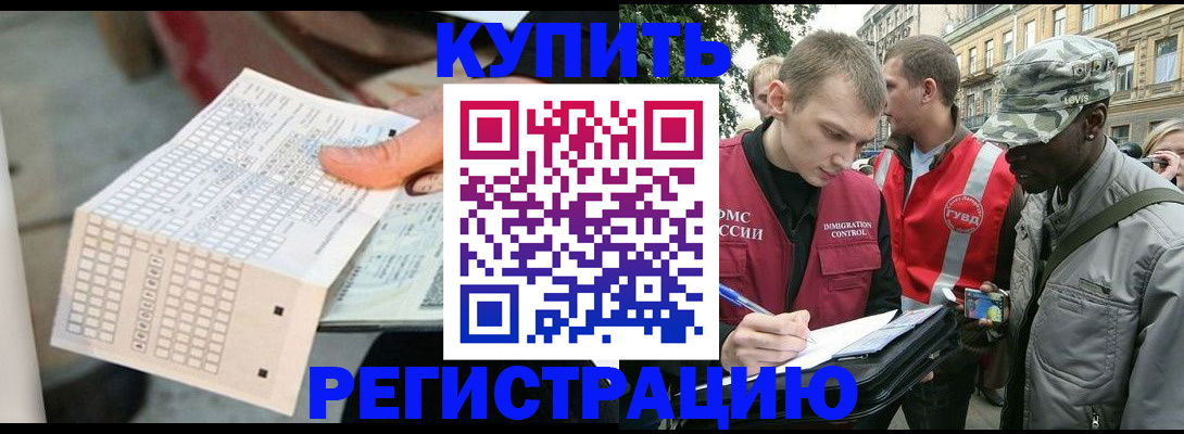 прописка для работы в Лакинске